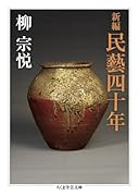 新編 民藝四十年