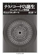 テクノコードの誕生 コミュニケーション学序説