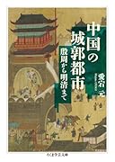 中国の城郭都市 殷周から明清まで