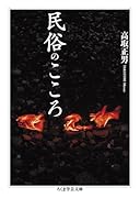 民俗のこころ