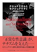 ナショナリズムとセクシュアリティ 市民道徳とナチズム