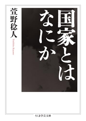 国家とはなにか