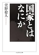 国家とはなにか