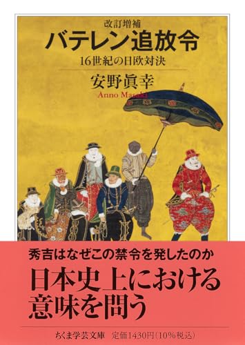 改訂増補 バテレン追放令 16世紀の日欧対決