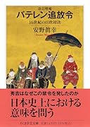 改訂増補 バテレン追放令 16世紀の日欧対決