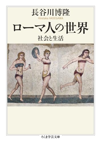 ローマ人の世界 社会と生活