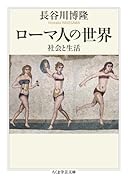 ローマ人の世界 社会と生活