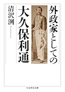 外政家としての大久保利通