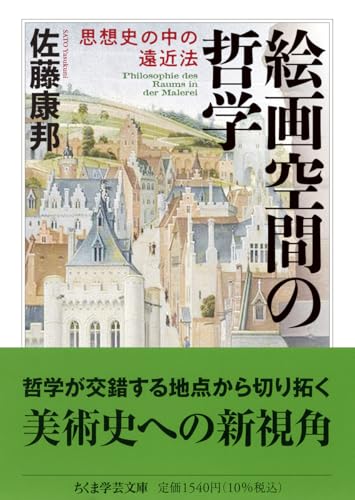 絵画空間の哲学 思想史の中の遠近法