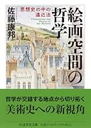 絵画空間の哲学 思想史の中の遠近法