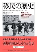 移民の歴史