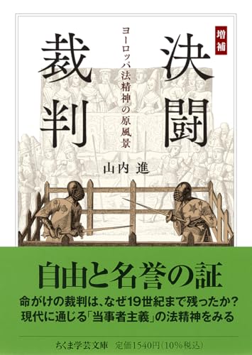 増補 決闘裁判 ヨーロッパ法精神の原風景