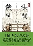 増補 決闘裁判 ヨーロッパ法精神の原風景
