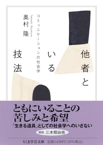 他者といる技法 コミュニケーションの社会学