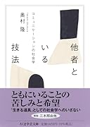 他者といる技法 コミュニケーションの社会学