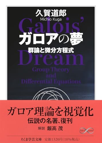 ガロアの夢 群論と微分方程式