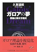 ガロアの夢 群論と微分方程式