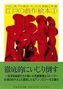 江戸の戯作絵本 1