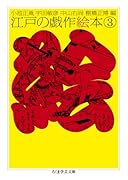 江戸の戯作絵本 3