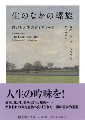 生のなかの螺旋 自己と人生のダイアローグ