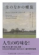 生のなかの螺旋 自己と人生のダイアローグ