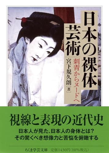 日本の裸体芸術 刺青からヌードへ