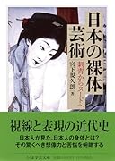 日本の裸体芸術 刺青からヌードへ