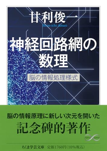神経回路網の数理 脳の情報処理様式