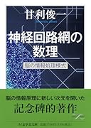 神経回路網の数理 脳の情報処理様式