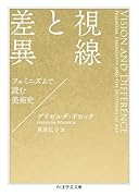 視線と差異 フェミニズムで読む美術史