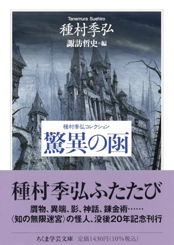 種村季弘コレクション 驚異の函