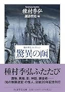 種村季弘コレクション 驚異の函