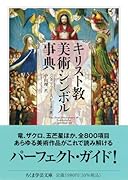 キリスト教美術シンボル事典