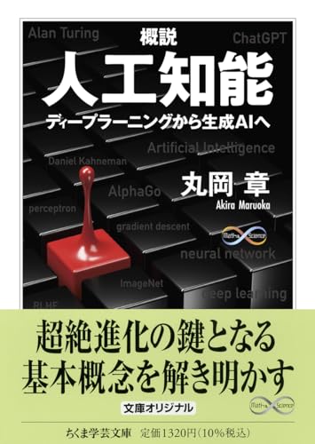 概説 人工知能 ディープラーニングから生成AIへ