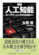 概説 人工知能 ディープラーニングから生成AIへ