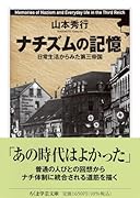 ナチズムの記憶 日常生活からみた第三帝国