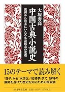 中国古典小説史 漢初から清末にいたる小説概念の変遷