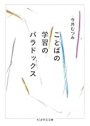 ことばの学習のパラドックス