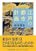 江戸の都市計画