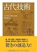 古代技術