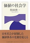 価値の社会学