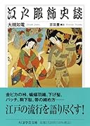 江戸服飾史談