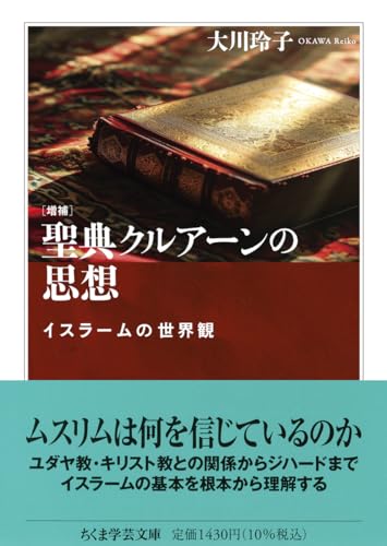 増補 聖典クルアーンの思想 イスラームの世界観