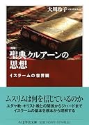 増補 聖典クルアーンの思想 イスラームの世界観