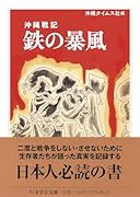 沖縄戦記 鉄の暴風
