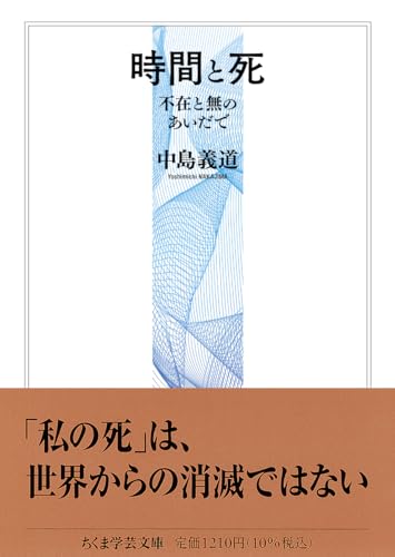 時間と死 不在と無のあいだで