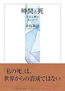 時間と死 不在と無のあいだで