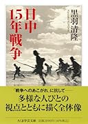 日中15年戦争