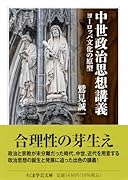 中世政治思想講義 ヨーロッパ文化の原型