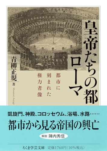 皇帝たちの都ローマ 都市に刻まれた権力者像